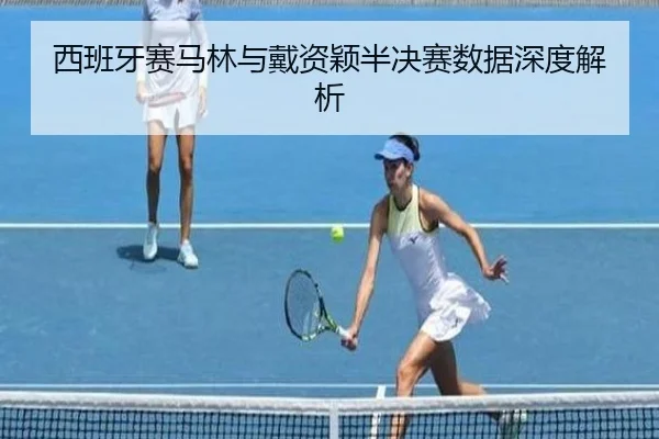 西班牙赛马林与戴资颖半决赛数据深度解析